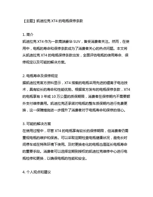 凯迪拉克xt4的电瓶保修条款