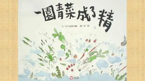 一园青菜成了精 绘本精编版