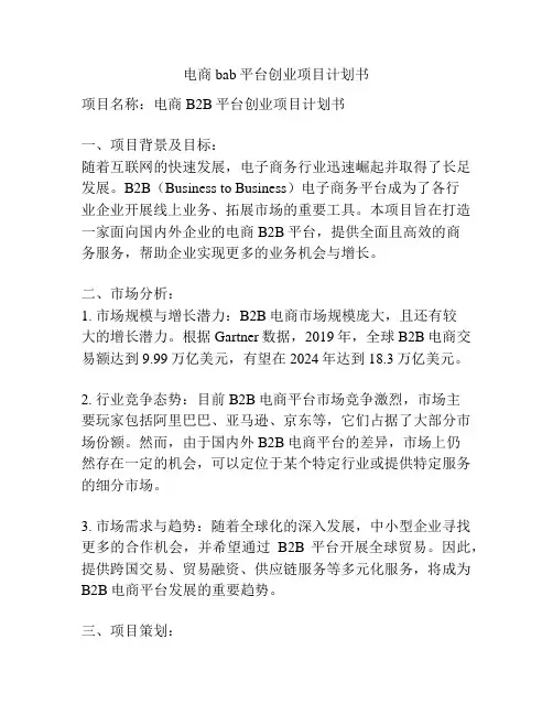 电商bab平台创业项目计划书