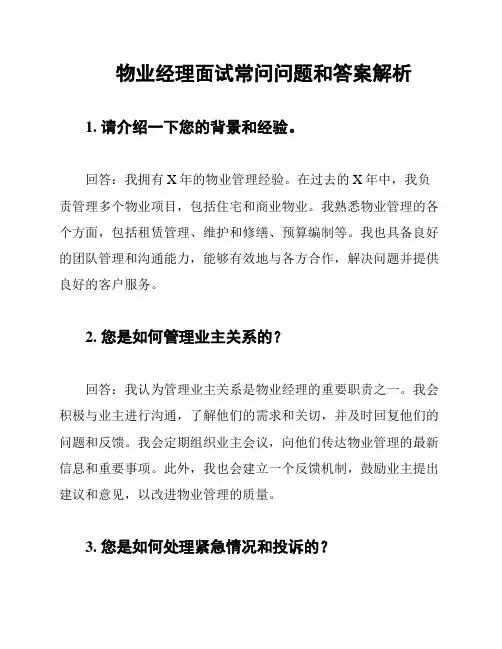物业经理面试常问问题和答案解析