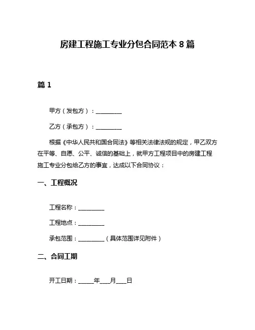 房建工程施工专业分包合同范本8篇