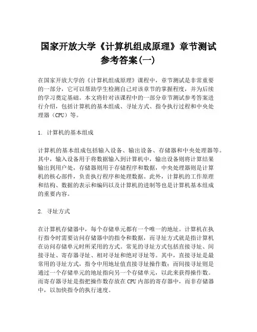 国家开放大学《计算机组成原理》章节测试参考答案(一)