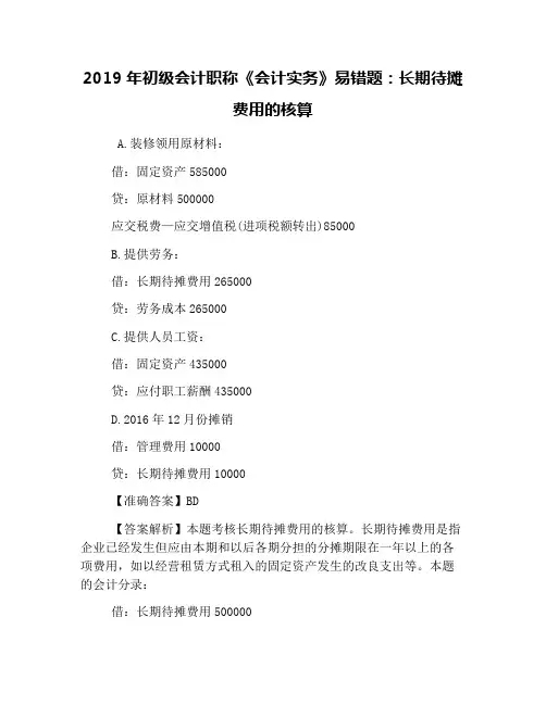 2019年初级会计职称《会计实务》易错题：长期待摊费用的核算