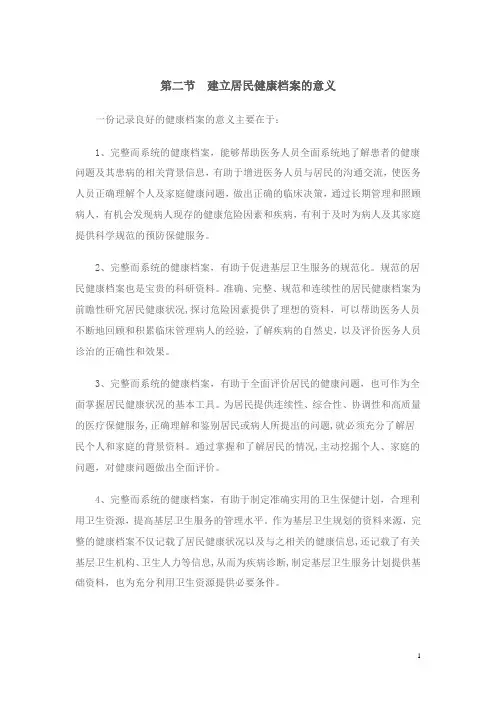 第二节  建立居民健康档案的意义
