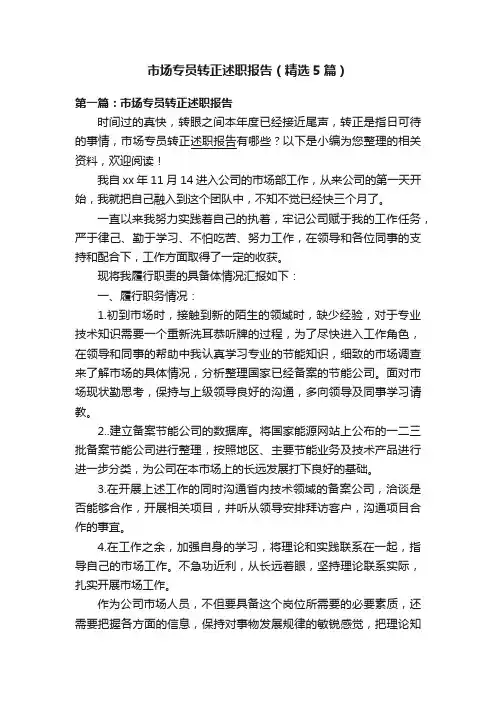 市场专员转正述职报告（精选5篇）