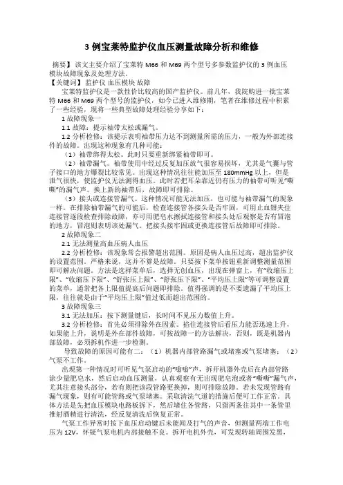 3例宝莱特监护仪血压测量故障分析和维修