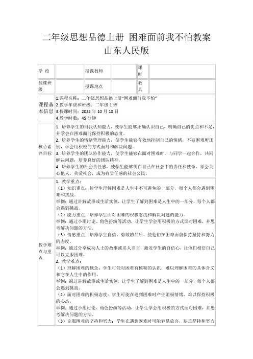 二年级思想品德上册困难面前我不怕教案山东人民版