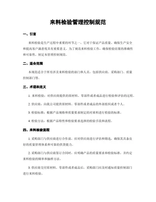 来料检验管理控制规范