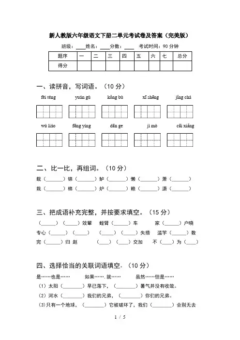 新人教版六年级语文下册二单元考试卷及答案(完美版)