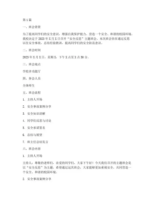 安全反思主题班会记录(3篇)