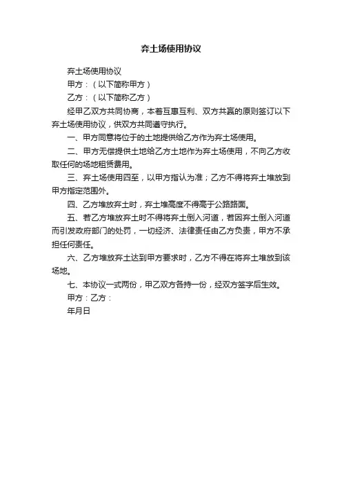 弃土场使用协议