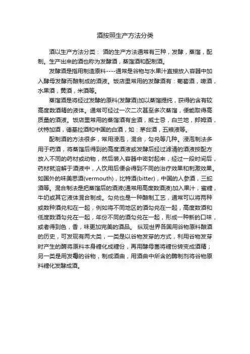 酒按照生产方法分类