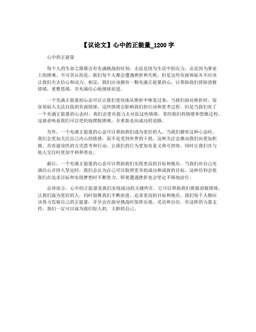 【议论文】心中的正能量_1200字
