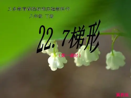 《梯形》课件3(12页)(冀教版八年级下)