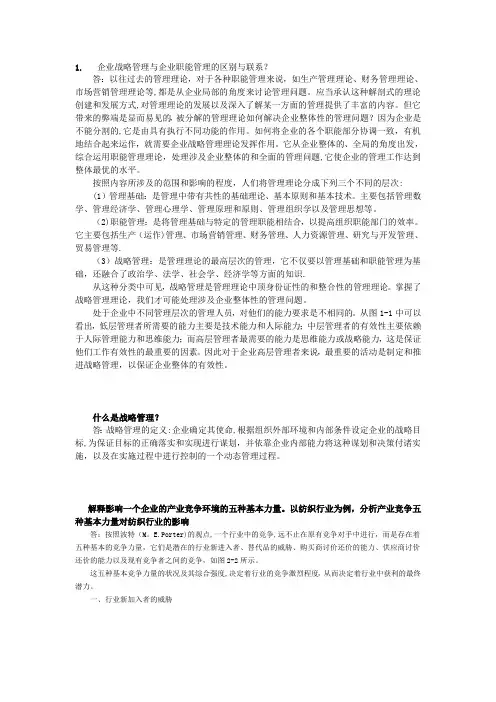 华工企业战略管理作业