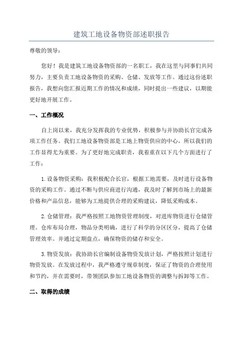 建筑工地设备物资部述职报告