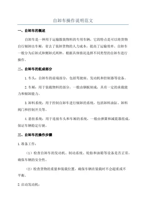 自卸车操作说明范文