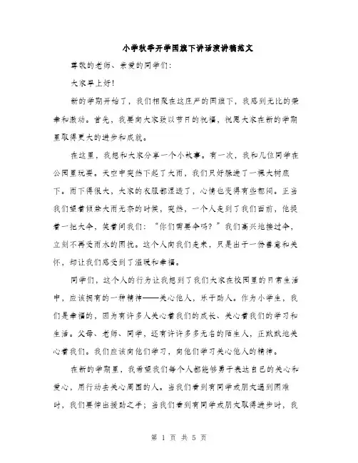 小学秋季开学国旗下讲话演讲稿范文（三篇）