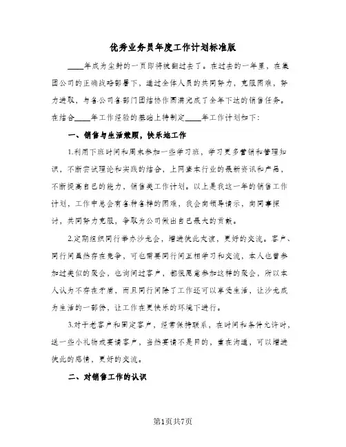 优秀业务员年度工作计划标准版(三篇)