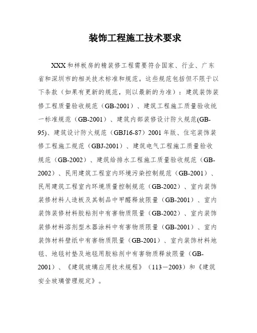 装饰工程施工技术要求