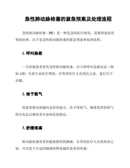 急性肺动脉栓塞的紧急预案及处理流程