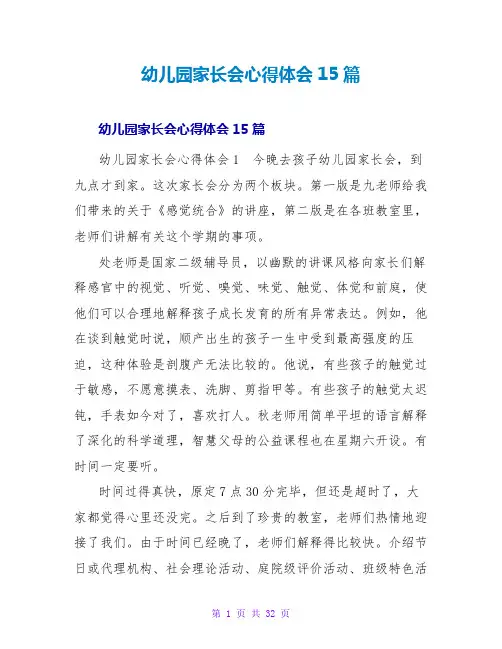 幼儿园家长会心得体会15篇