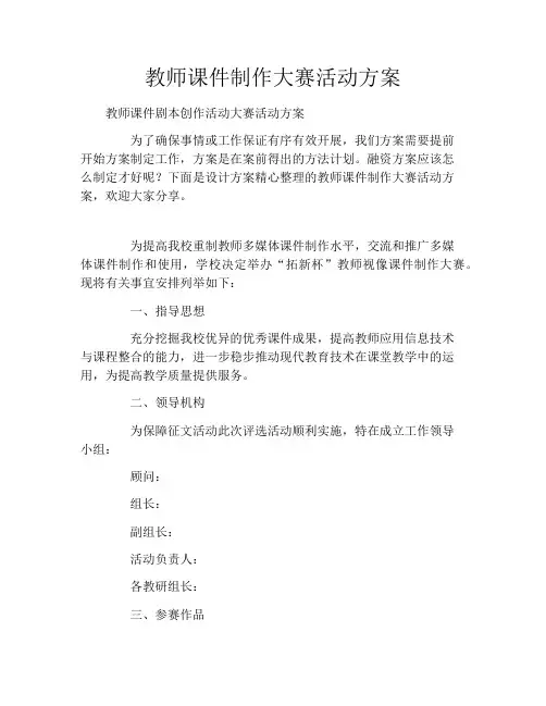 教师课件制作大赛活动方案