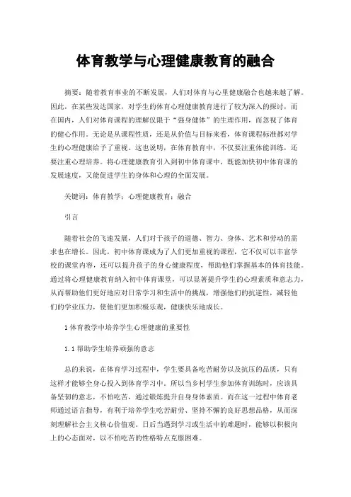 体育教学与心理健康教育的融合