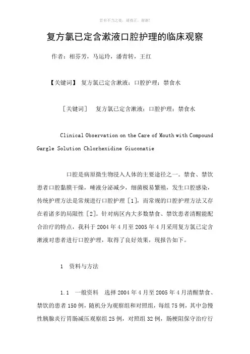 复方氯已定含漱液口腔护理的临床观察参考模板