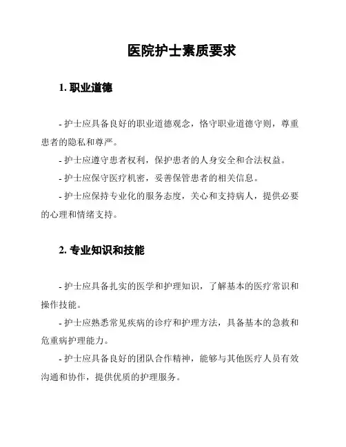 医院护士素质要求