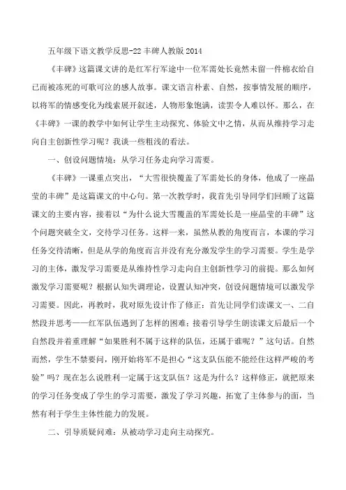 五年级下语文教学反思-22丰碑人教版2014