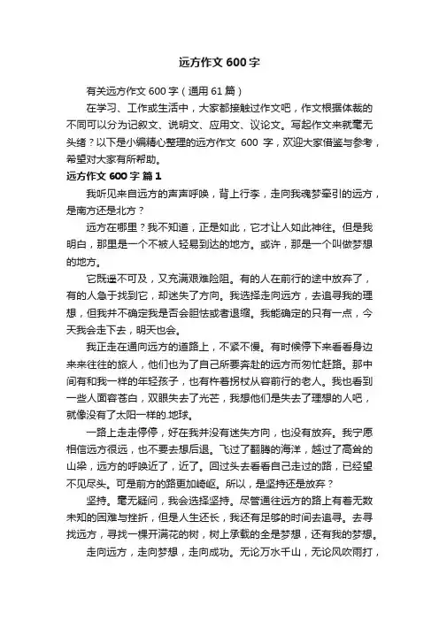 有关远方作文600字（通用61篇）