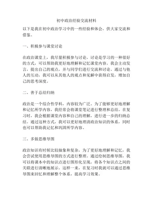 初中政治经验交流材料