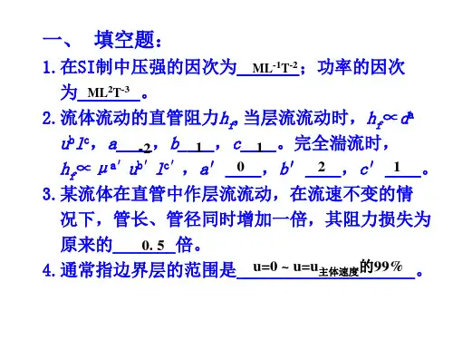 化工原理第1章综合练习