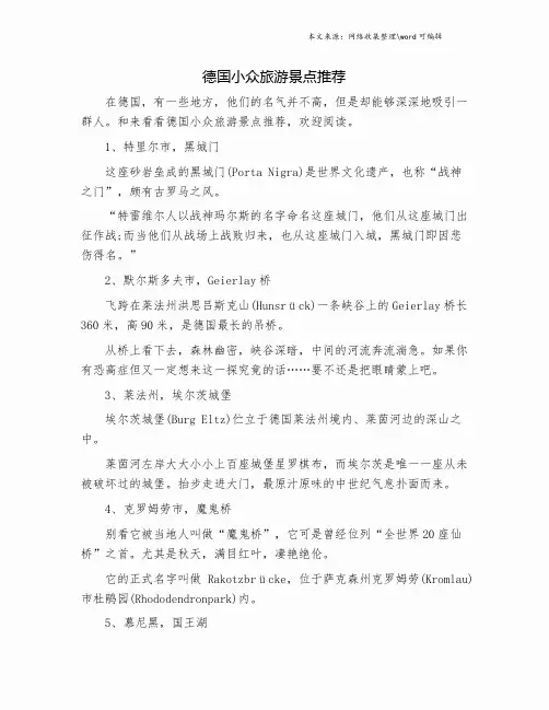 德国小众旅游景点推荐.doc