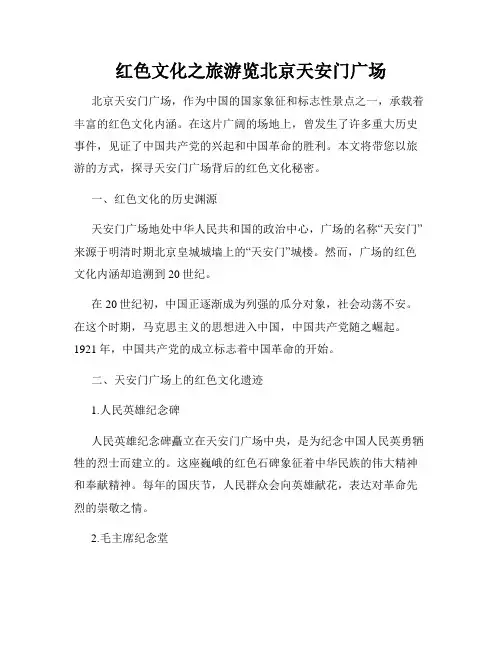 红色文化之旅游览北京天安门广场