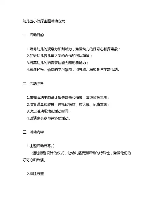 幼儿园小侦探主题活动方案 幼儿园主题活动