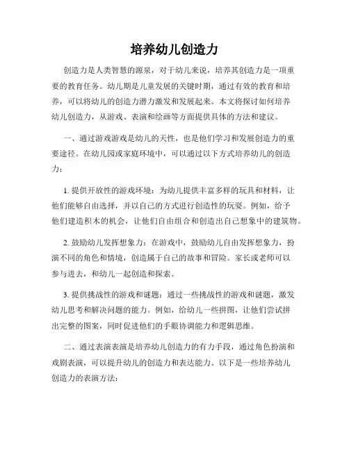 培养幼儿创造力