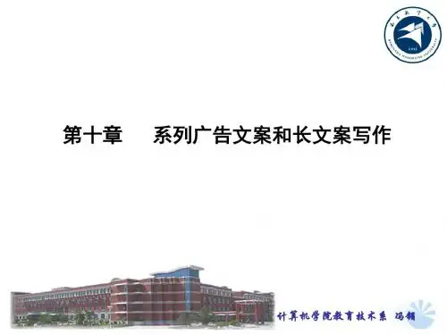 10系列广告文案和长文案写作