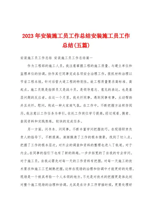 2023年安装施工员工作总结安装施工员工作总结(五篇)