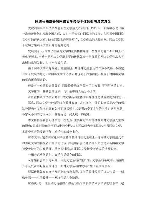 最新-网络传播媒介对网络文学接受主体的影响及其意义 精品