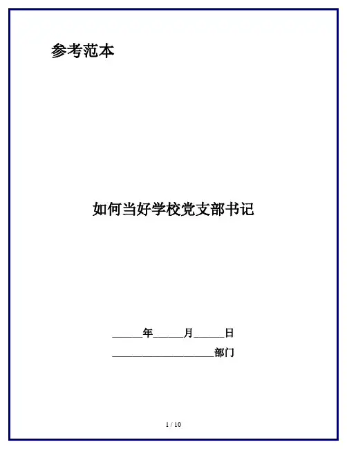 如何当好学校党支部书记