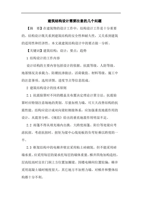 建筑结构设计论文