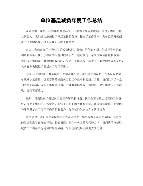 单位基层减负年度工作总结