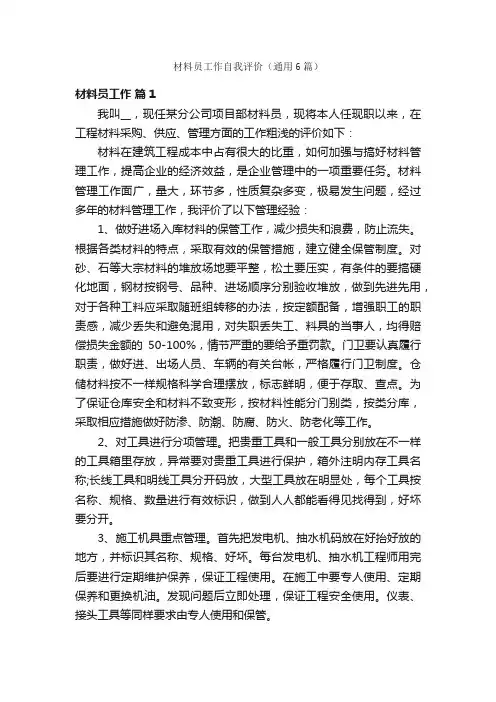 材料员工作自我评价（通用6篇）