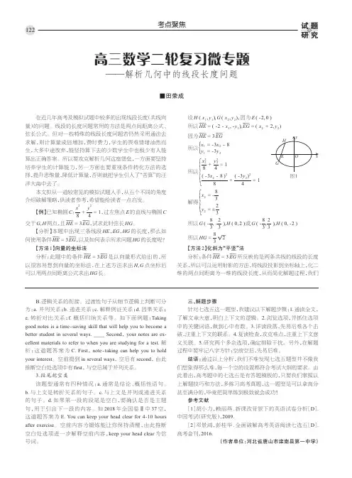 高三数学二轮复习微专题 ——解析几何中的线段长度问题