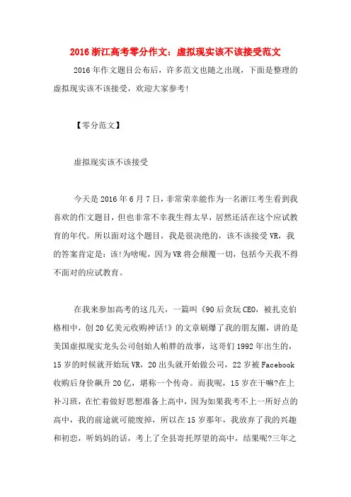 2016浙江高考零分作文：虚拟现实该不该接受范文