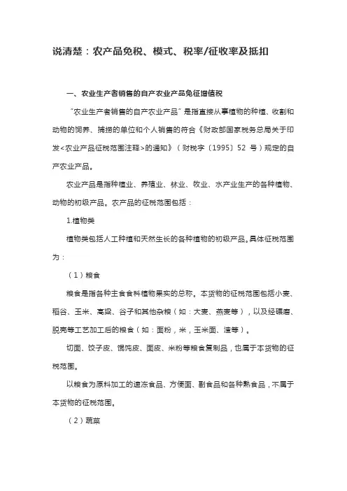 说清楚：农产品免税、模式、税率征收率及抵扣