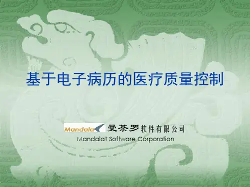 电子病历质控_曼荼罗软件