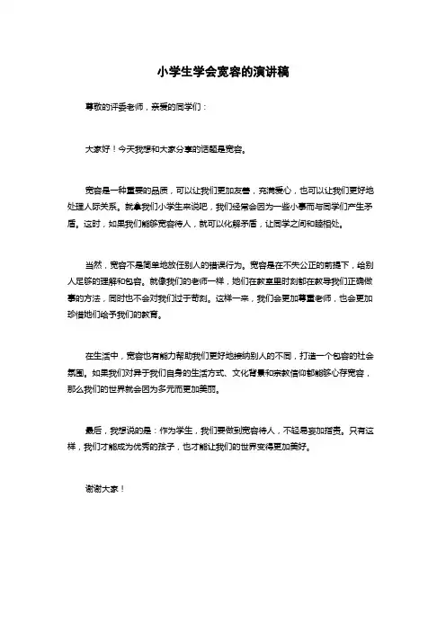 小学生学会宽容的演讲稿